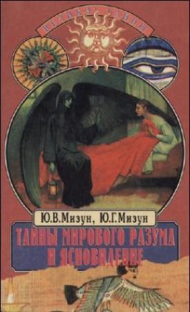 Обложка книги «Тайны мирового разума и ясновидение» — Юрий Мизун, Юлия Мизун