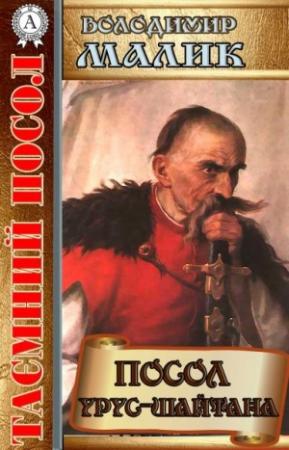 Обложка книги «Посол Урус-шайтана» — Владимир Кириллович Малик
