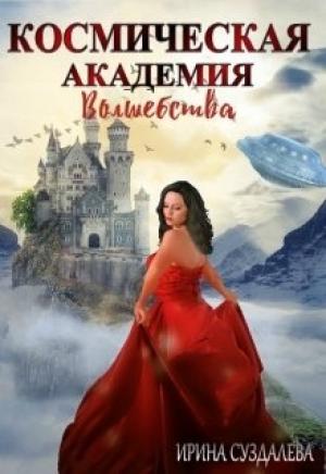 Обложка книги «Космическая академия волшебства» — Ирина Суздалева