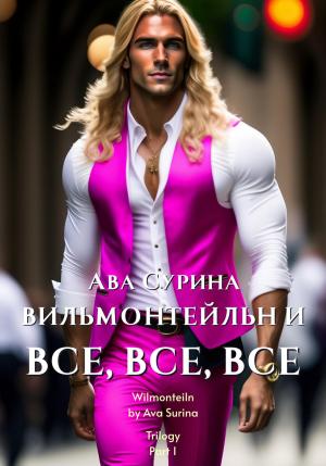 Обложка книги «Вильмонтейльн и все, все, все» — Ава Сурина