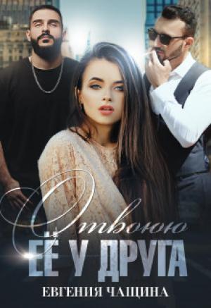 Обложка книги «Отвоюю её у друга (СИ)» — Евгения Чащина