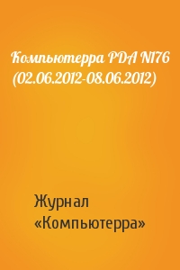 Компьютерра PDA N176 (02.06.2012-08.06.2012)