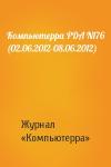 Компьютерра - Компьютерра PDA N176 (02.06.2012-08.06.2012)