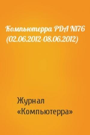 Обложка книги «Компьютерра PDA N176 (02.06.2012-08.06.2012)» — Компьютерра