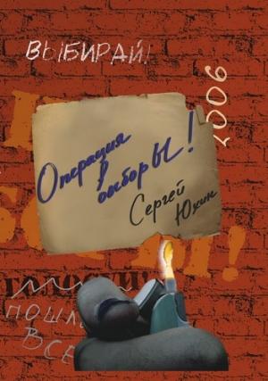 Обложка книги «Операция выбор Ы!» — Сергей Юхин