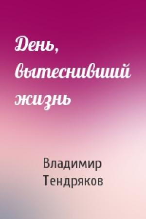 Обложка книги «День, вытеснивший жизнь» — Владимир Тендряков