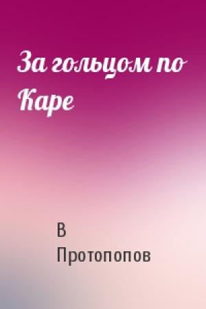 Обложка книги «За гольцом по Каре» — В Протопопов
