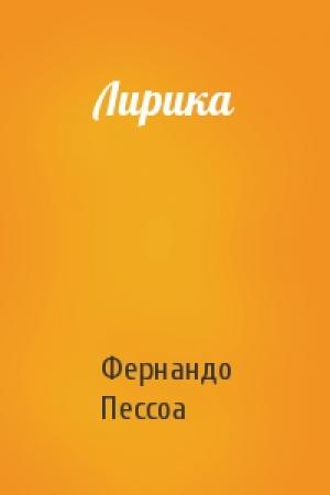 Обложка книги «Лирика» — Фернандо Пессоа