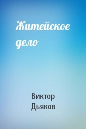 Обложка книги «Житейское дело» — Виктор Дьяков