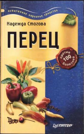 Обложка книги «Перец против 100 болезней» — Надежда Стогова