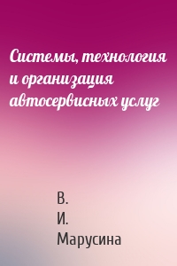 Системы, технология и организация автосервисных услуг