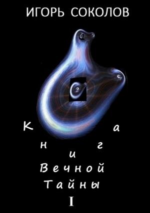 Обложка книги «Книга вечной тайны» — Игорь Соколов