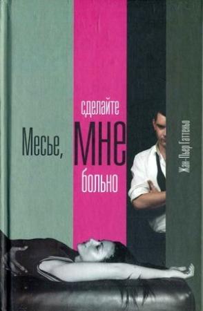Обложка книги «Месье, сделайте мне больно» — Жан-Пьер Гаттеньо