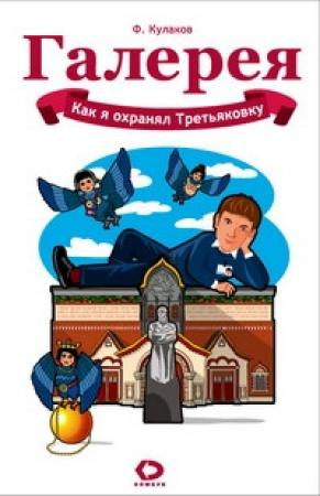 Обложка книги «Как я охранял Третьяковку» — Феликс Кулаков