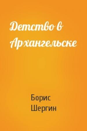 Обложка книги «Детство в Архангельске» — Борис Шергин