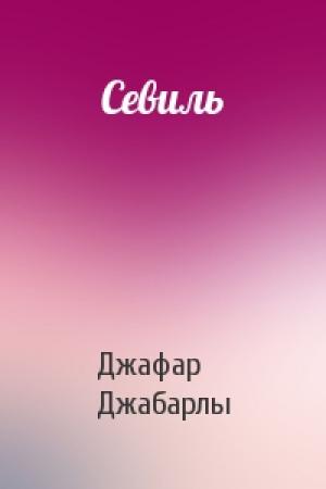 Обложка книги «Севиль» — Джафар Джабарлы