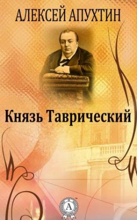 Обложка книги «Князь Таврический» — Алексей Апухтин
