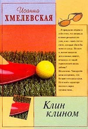 Обложка книги «Клин клином» — Иоанна Хмелевская
