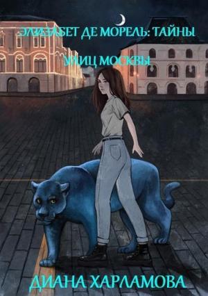 Обложка книги «Элизабет де Морель. Тайны улиц Москвы» — Диана Харламова