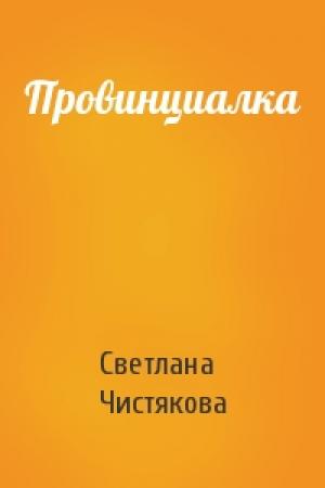 Обложка книги «Провинциалка» — Светлана Чистякова