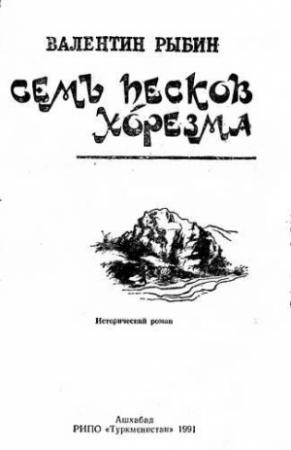 Обложка книги «Семь песков Хорезма» — Валентин Рыбин