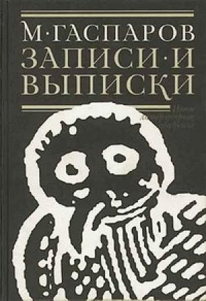 Обложка книги «Записи и выписки» — Михаил Гаспаров