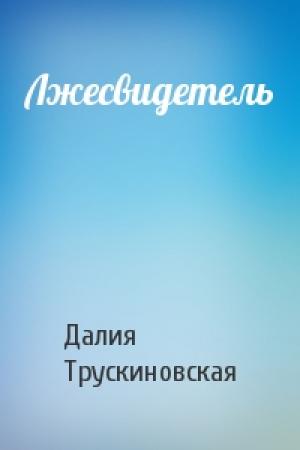 Обложка книги «Лжесвидетель» — Далия Трускиновская