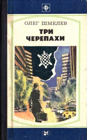 Обложка книги «Три черепахи. Скатерть на траве» — Олег Шмелев