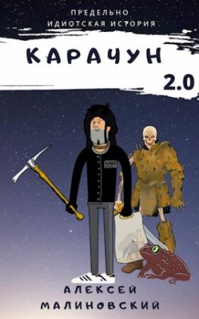 Обложка книги «Карачун 2.0» — Алексей Малиновский
