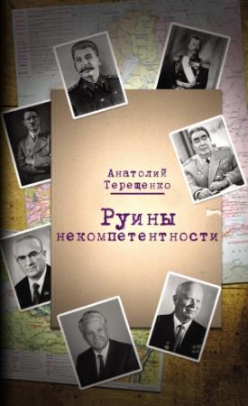 Обложка книги «Руины некомпетентности» — Анатолий Терещенко
