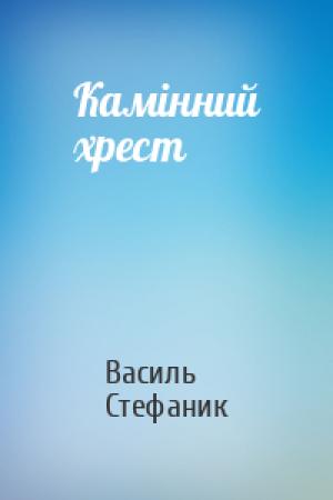 Обложка книги «Камінний хрест» — Василь Стефаник