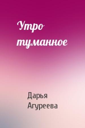Обложка книги «Утро туманное» — Дарья Агуреева