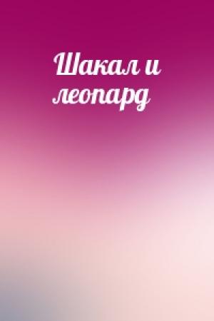 Обложка книги «Шакал и леопард»