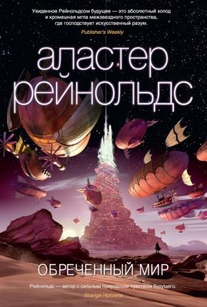 Обложка книги «Обреченный мир» — Аластер Рейнольдс