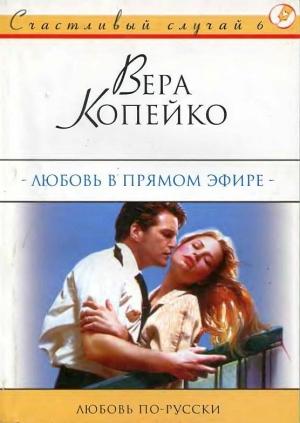 Обложка книги «Любовь в прямом эфире» — Вера Копейко