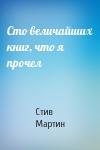 Стив Мартин - Сто величайших книг, что я прочел