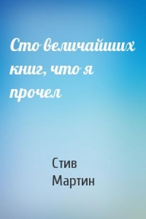 Обложка книги «Сто величайших книг, что я прочел» — Стив Мартин