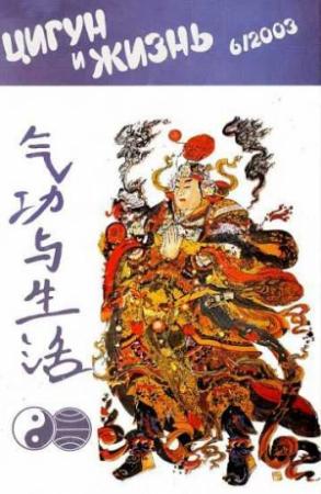 Обложка книги ««Цигун и жизнь» («Цигун и спорт»)-06 (2003)»