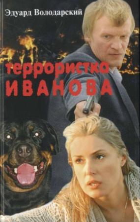 Обложка книги «Террористка Иванова» — Эдуард Володарский