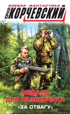 Обложка книги «Медаль для разведчика. «За отвагу»» — Юрий Корчевский