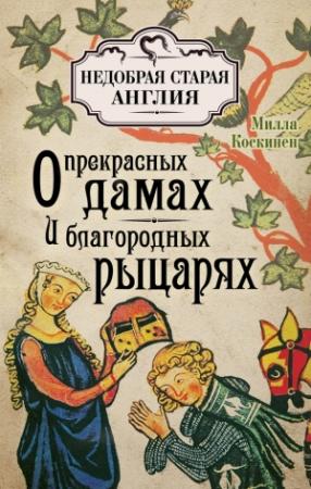 Обложка книги «О прекрасных дамах и благородных рыцарях» — Милла Коскинен