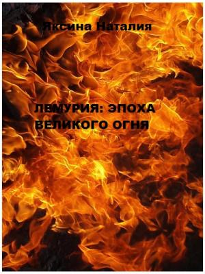 Обложка книги «Лемурия: эпоха Великого Огня» — Наталия Яксина