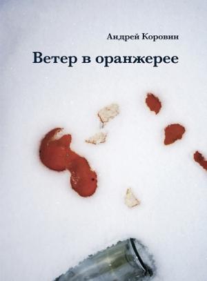 Обложка книги «Ветер в оранжерее» — Андрей Коровин