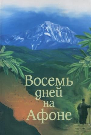 Обложка книги «Паракало,  или  Восемь дней  на Афоне» — Александр Громов