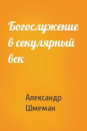 Обложка книги «Богослужение в секулярный век» — Александр Шмеман