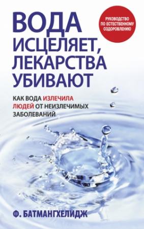 Обложка книги «Вода исцеляет, лекарства убивают» — Фирейдон Батмангхелидж