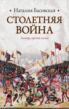 Обложка книги «Столетняя война» — Наталия Басовская