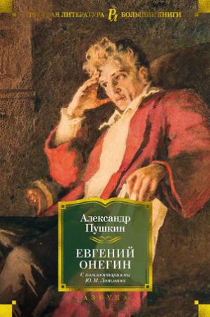 Обложка книги «Евгений Онегин (с комментариями Ю.М. Лотмана)» — Александр Пушкин, Юрий Лотман