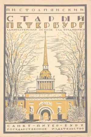Обложка книги «Старый Петербург: Адмиралтейский остров. - Сад трудящихся.» — Петр Николаевич Столпянский