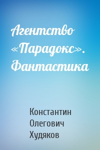 Агентство «Парадокс». Фантастика